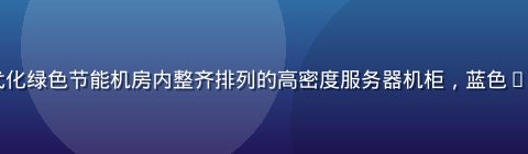 91.cn云主机数据中心实景——现代化绿色节能机房内整齐排列的高密度服务器机柜，蓝色LED灯光营造科技感，专业运维人员巡检