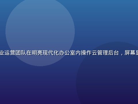 91.cn互联网服务平台工作台界面展示——专业运营团队在明亮现代化办公室内操作云管理后台，屏幕显示域名管理与云主机监控数据，暖橙色调专业感强