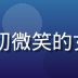 91.cn客户成功总监赵丽华头像——亲切微笑的女性服务专家形象，背景为客服中心明亮环境