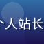 91.cn用户刘子轩头像——年轻个人站长形象，休闲装扮，背景为家庭办公桌面