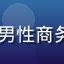 91.cn用户张明远头像——中年男性商务形象，西装整洁，背景为现代办公室