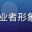 91.cn用户王浩然头像——IT从业者形象，戴眼镜，神情专注，背景为代码屏幕
