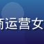 91.cn用户赵雅婷头像——电商运营女性形象，活力四射，背景为电商仓库