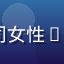 91.cn用户陈晓燕头像——创业公司女性CEO形象，干练自信，背景为明亮会议室