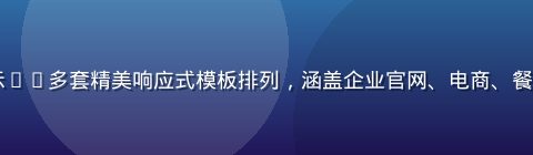 91.cn网站建设模板展示——多套精美响应式模板排列，涵盖企业官网、电商、餐饮等行业，色彩丰富设计现代